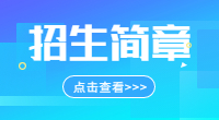 昆明卫生职业学院2019年单独招生章程