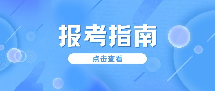 云南高职单招报考指南