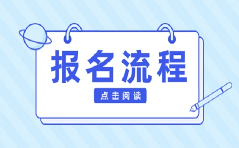 云南高职单独招生考试报名流程如下