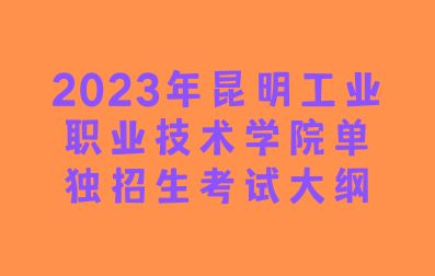 2023年昆明工业职业技术学院单独招生考试大纲