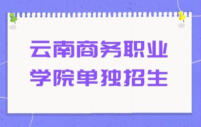 云南商务职业学院单招医药卫生类专业考试大纲