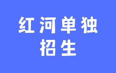 2024年红河单独招生考前注意事项