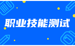 西双版纳高职单招职业技能测试