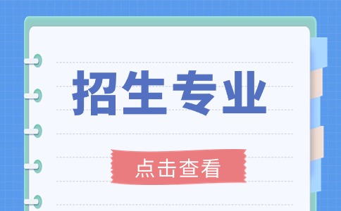 德宏师范高等专科学校高职单招招生专业