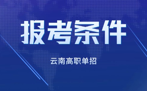 2025年云南高职单招各类型考生报考条件